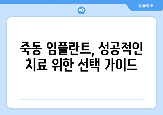 대전시 유성구 죽동 임플란트 가격 비용 잘하는 곳 추천 BEST 10 비교 가이드