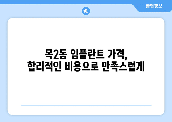 서울시 양천구 목2동 임플란트 가격 비용 잘하는 곳 추천 BEST 10 비교 가이드