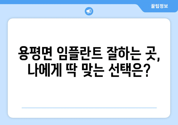 강원도 평창군 용평면 임플란트 가격 비용 잘하는 곳 추천 BEST 10 비교 가이드
