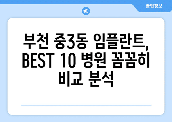경기도 부천시 중3동 임플란트 가격 비용 잘하는 곳 추천 BEST 10 비교 가이드