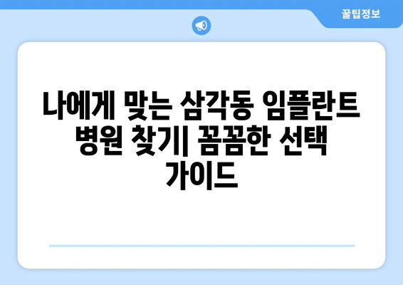 광주시 북구 삼각동 임플란트 가격 비용 잘하는 곳 추천 BEST 10 비교 가이드