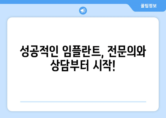충청남도 아산시 송악면 임플란트 가격 비용 잘하는 곳 추천 BEST 10 비교 가이드