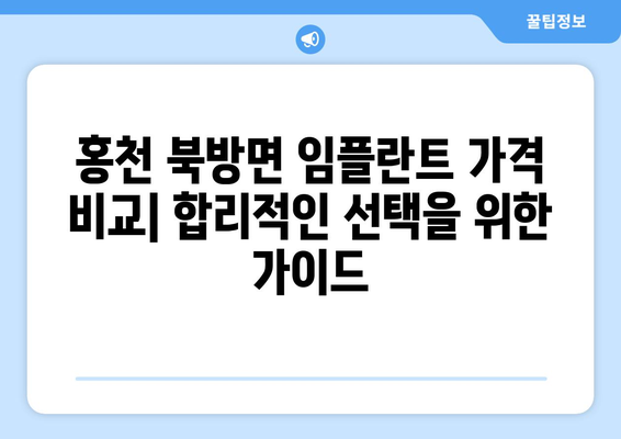강원도 홍천군 북방면 임플란트 가격 비용 잘하는 곳 추천 BEST 10 비교 가이드