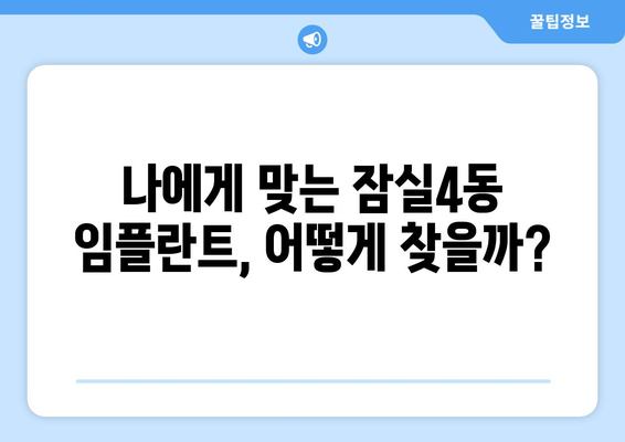 서울시 송파구 잠실4동 임플란트 가격 비용 잘하는 곳 추천 BEST 10 비교 가이드