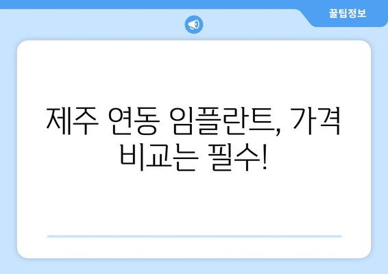 제주도 제주시 연동 임플란트 가격 비용 잘하는 곳 추천 BEST 10 비교 가이드