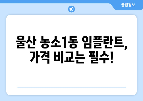 울산시 북구 농소1동 임플란트 가격 비용 잘하는 곳 추천 BEST 10 비교 가이드