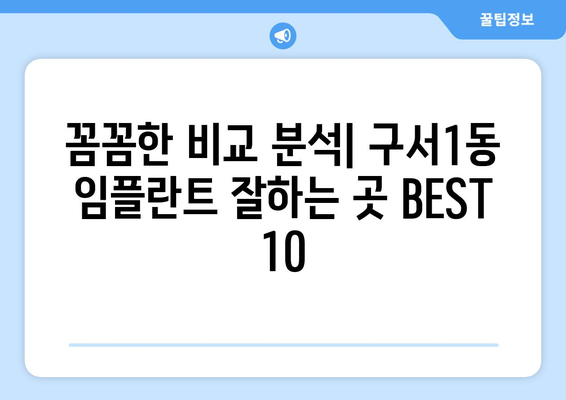 부산시 금정구 구서1동 임플란트 가격 비용 잘하는 곳 추천 BEST 10 비교 가이드