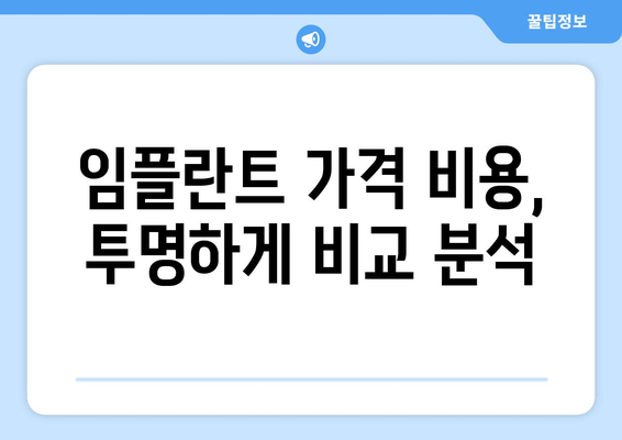 경기도 군포시 속달동 임플란트 가격 비용 잘하는 곳 추천 BEST 10 비교 가이드