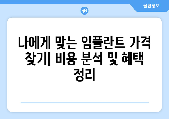 광주시 서구 화정4동 임플란트 가격 비용 잘하는 곳 추천 BEST 10 비교 가이드