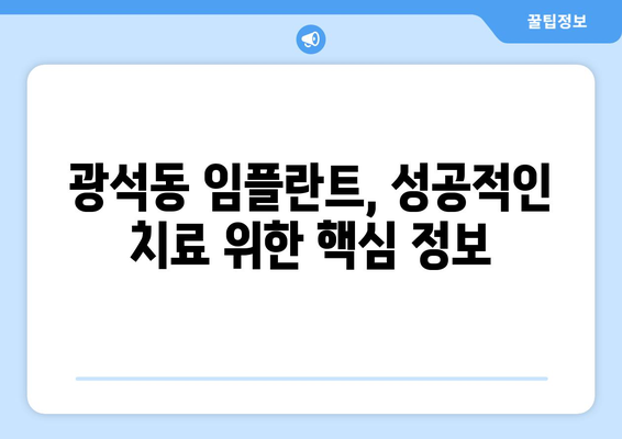 경기도 시흥시 광석동 임플란트 가격 비용 잘하는 곳 추천 BEST 10 비교 가이드