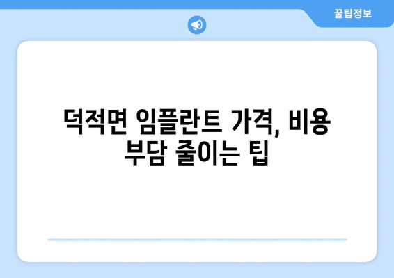 인천시 옹진군 덕적면 임플란트 가격 비용 잘하는 곳 추천 BEST 10 비교 가이드