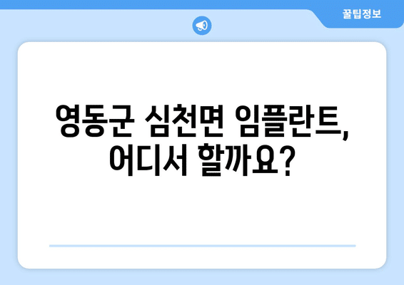 충청북도 영동군 심천면 임플란트 가격 비용 잘하는 곳 추천 BEST 10 비교 가이드