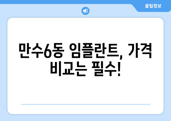 인천시 남동구 만수6동 임플란트 가격 비용 잘하는 곳 추천 BEST 10 비교 가이드