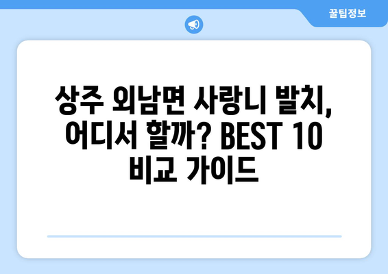 경상북도 상주시 외남면 사랑니 발치 치과 가격 비용 잘하는 곳 추천 BEST 10 비교 가이드