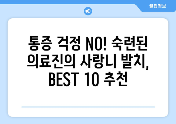 울산시 남구 신정4동 사랑니 발치 치과 가격 비용 잘하는 곳 추천 BEST 10 비교 가이드