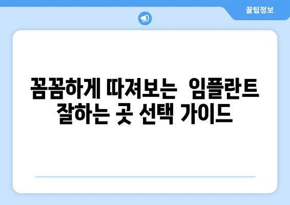 전라남도 목포시 이로동 임플란트 가격 비용 잘하는 곳 추천 BEST 10 비교 가이드