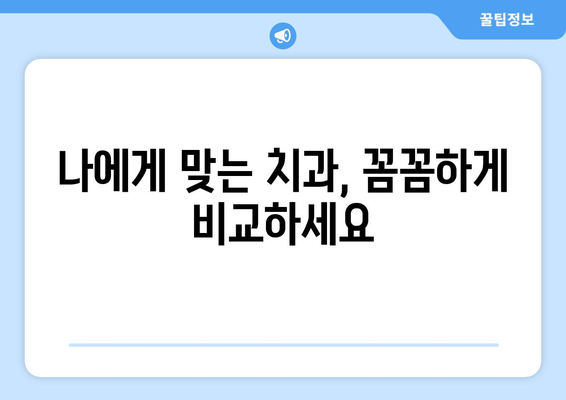 충청북도 보은군 회남면 사랑니 발치 치과 가격 비용 잘하는 곳 추천 BEST 10 비교 가이드