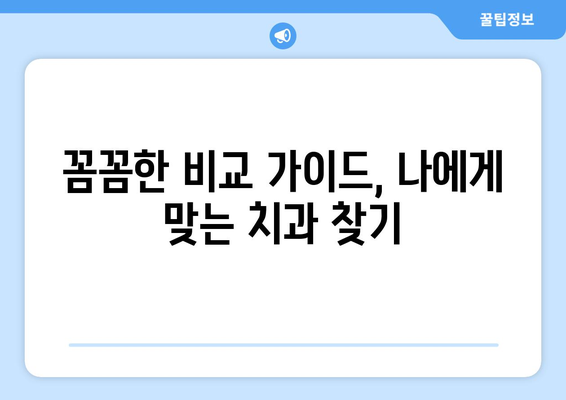 경기도 부천시 중3동 사랑니 발치 치과 가격 비용 잘하는 곳 추천 BEST 10 비교 가이드