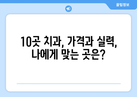 대구시 북구 읍내동 사랑니 발치 치과 가격 비용 잘하는 곳 추천 BEST 10 비교 가이드