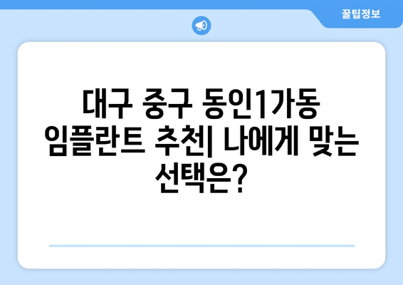 대구시 중구 동인1가동 임플란트 가격 비용 잘하는 곳 추천 BEST 10 비교 가이드