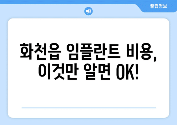 강원도 화천군 화천읍 임플란트 가격 비용 잘하는 곳 추천 BEST 10 비교 가이드