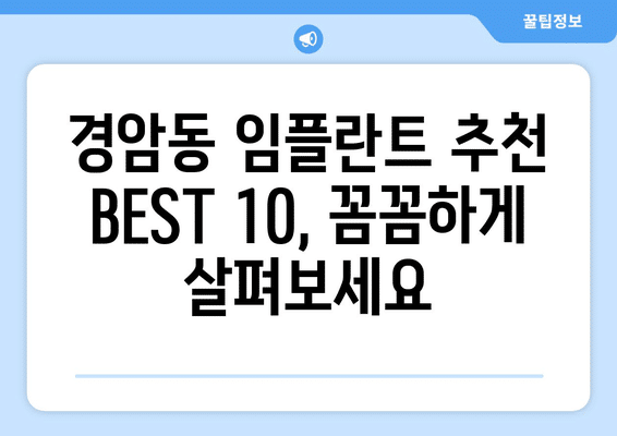 전라북도 군산시 경암동 임플란트 가격 비용 잘하는 곳 추천 BEST 10 비교 가이드