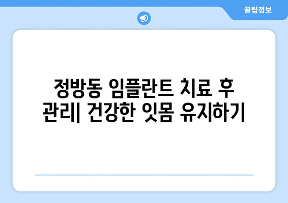 제주도 서귀포시 정방동 임플란트 가격 비용 잘하는 곳 추천 BEST 10 비교 가이드