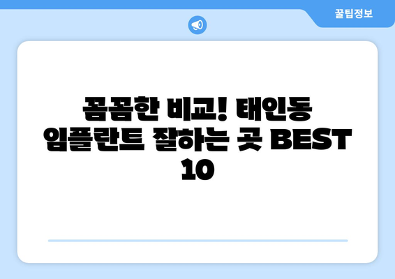 전라남도 광양시 태인동 임플란트 가격 비용 잘하는 곳 추천 BEST 10 비교 가이드