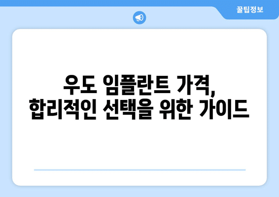 제주도 제주시 우도면 임플란트 가격 비용 잘하는 곳 추천 BEST 10 비교 가이드