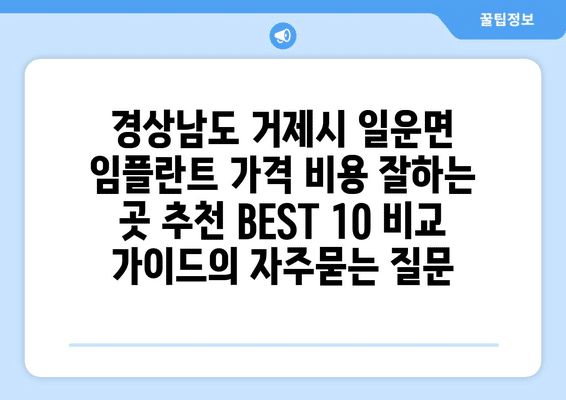 경상남도 거제시 일운면 임플란트 가격 비용 잘하는 곳 추천 BEST 10 비교 가이드