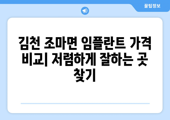 경상북도 김천시 조마면 임플란트 가격 비용 잘하는 곳 추천 BEST 10 비교 가이드