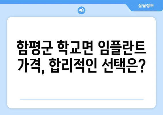 전라남도 함평군 학교면 임플란트 가격 비용 잘하는 곳 추천 BEST 10 비교 가이드