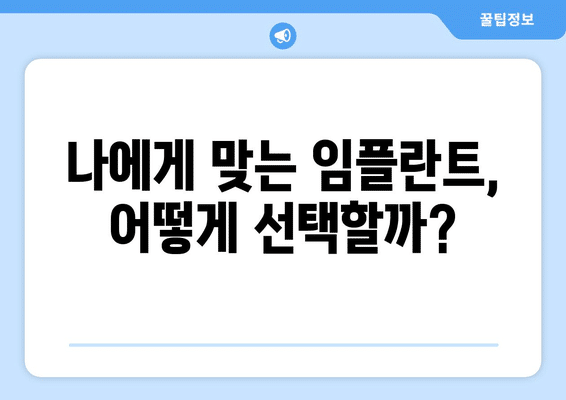 강원도 평창군 대화면 임플란트 가격 비용 잘하는 곳 추천 BEST 10 비교 가이드