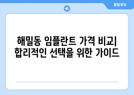 세종시 세종특별자치시 해밀동 임플란트 가격 비용 잘하는 곳 추천 BEST 10 비교 가이드