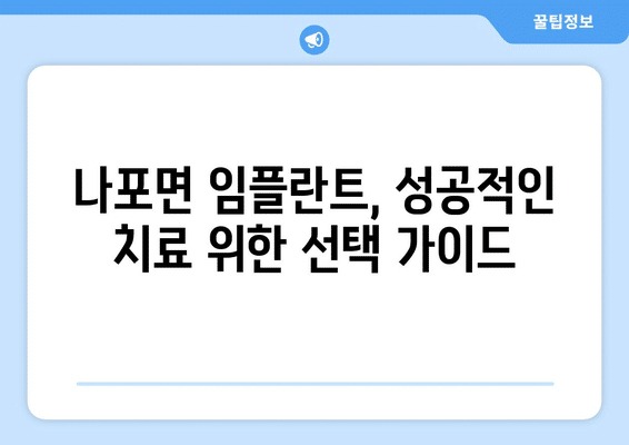 전라북도 군산시 나포면 임플란트 가격 비용 잘하는 곳 추천 BEST 10 비교 가이드