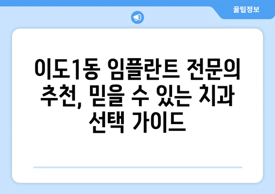 제주도 제주시 이도1동 임플란트 가격 비용 잘하는 곳 추천 BEST 10 비교 가이드