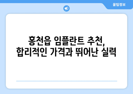 강원도 홍천군 홍천읍 임플란트 가격 비용 잘하는 곳 추천 BEST 10 비교 가이드