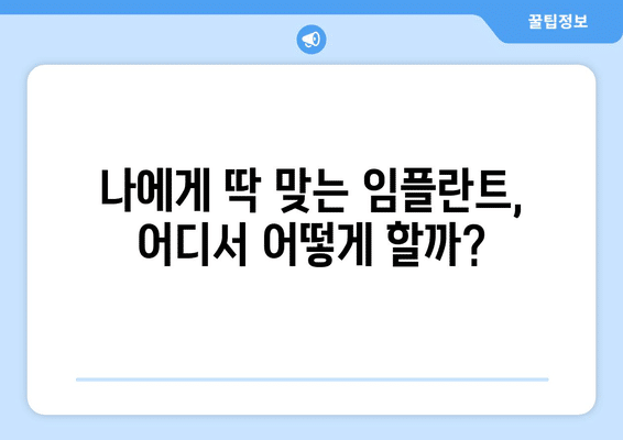 대구시 군위군 소보면 임플란트 가격 비용 잘하는 곳 추천 BEST 10 비교 가이드