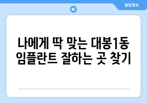 대구시 중구 대봉1동 임플란트 가격 비용 잘하는 곳 추천 BEST 10 비교 가이드
