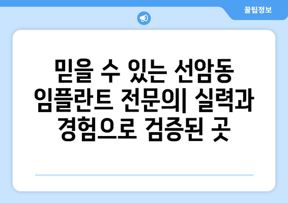 울산시 남구 선암동 임플란트 가격 비용 잘하는 곳 추천 BEST 10 비교 가이드