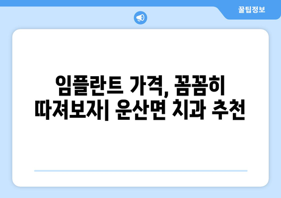 충청남도 서산시 운산면 임플란트 가격 비용 잘하는 곳 추천 BEST 10 비교 가이드