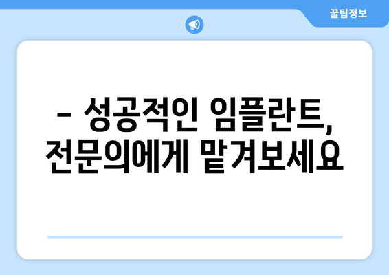 전라남도 해남군 황산면 임플란트 가격 비용 잘하는 곳 추천 BEST 10 비교 가이드