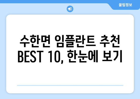 충청북도 보은군 수한면 임플란트 가격 비용 잘하는 곳 추천 BEST 10 비교 가이드