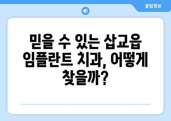 충청남도 예산군 삽교읍 임플란트 가격 비용 잘하는 곳 추천 BEST 10 비교 가이드