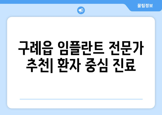 전라남도 구례군 구례읍 임플란트 가격 비용 잘하는 곳 추천 BEST 10 비교 가이드