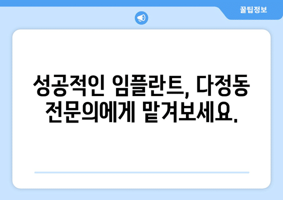 세종시 세종특별자치시 다정동 임플란트 가격 비용 잘하는 곳 추천 BEST 10 비교 가이드