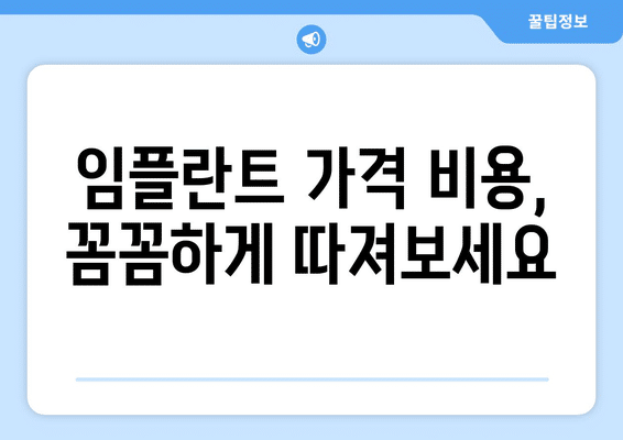 강원도 양양군 강현면 임플란트 가격 비용 잘하는 곳 추천 BEST 10 비교 가이드