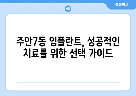 인천시 미추홀구 주안7동 임플란트 가격 비용 잘하는 곳 추천 BEST 10 비교 가이드