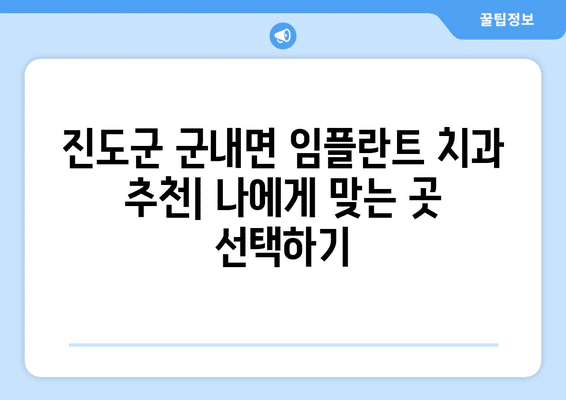 전라남도 진도군 군내면 임플란트 가격 비용 잘하는 곳 추천 BEST 10 비교 가이드