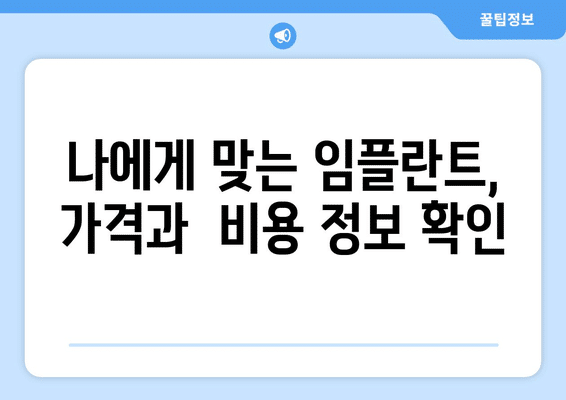 전라남도 목포시 이로동 임플란트 가격 비용 잘하는 곳 추천 BEST 10 비교 가이드